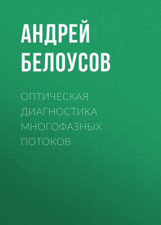 . Оптическая диагностика многофазных потоков