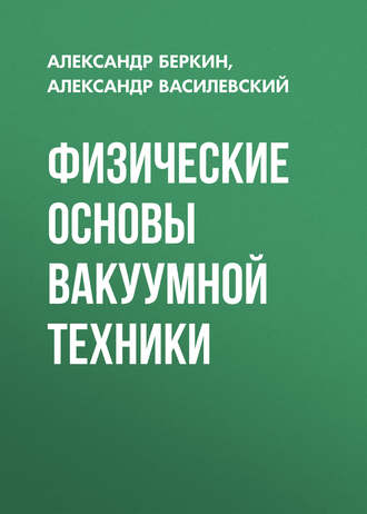 . Физические основы вакуумной техники