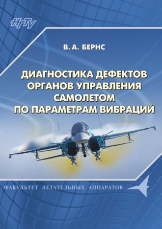. Диагностика дефектов органов управления самолетом по параметрам вибраций