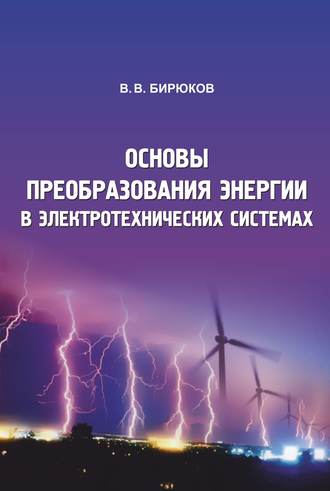. Основы преобразования энергии в электротехнических системах