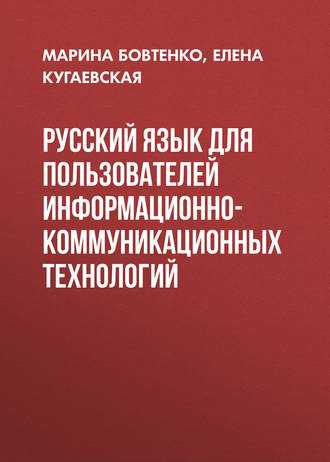 . Русский язык для пользователей информационно-коммуникационных технологий