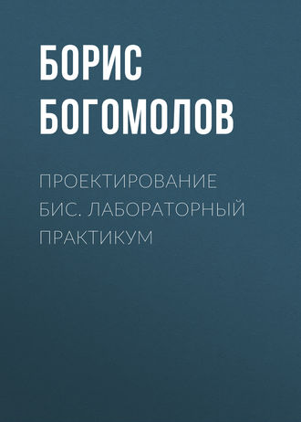 . Проектирование БИС. Лабораторный практикум