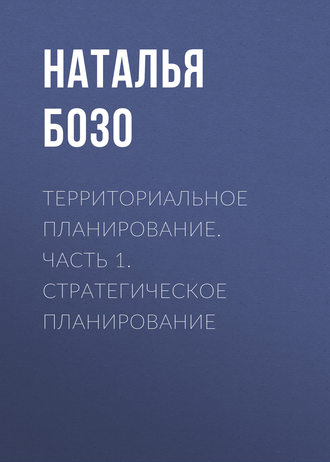 . Территориальное планирование. Часть 1. Стратегическое планирование