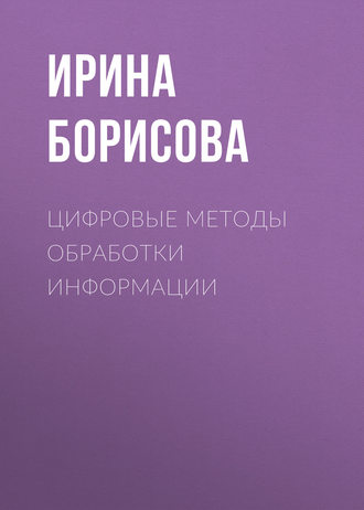 . Цифровые методы обработки информации