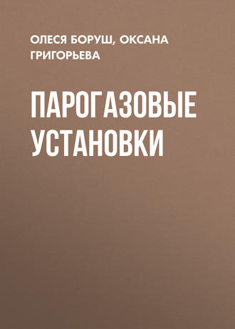 . Парогазовые установки
