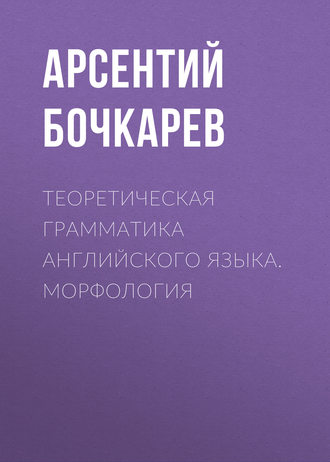 . Теоретическая грамматика английского языка. Морфология