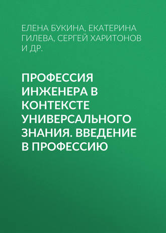 . Профессия инженера в контексте универсального знания. Введение в профессию