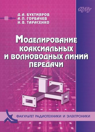 . Моделирование коаксиальных и волноводных линий передачи