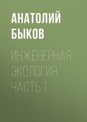 . Инженерная экология. Часть 1