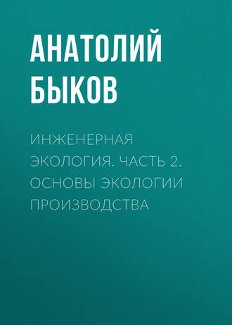 . Инженерная экология. Часть 2. Основы экологии производства