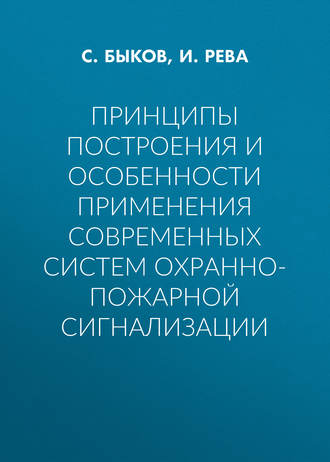 . Принципы построения и особенности применения современных систем охранно-пожарной сигнализации