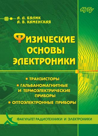 . Физические основы электроники. Транзисторы. Гальваномагнитные и термоэлектрические приборы. Оптоэлектронные приборы