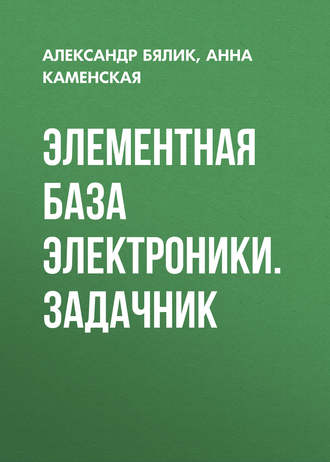 . Элементная база электроники. Задачник