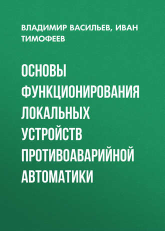 . Основы функционирования локальных устройств противоаварийной автоматики