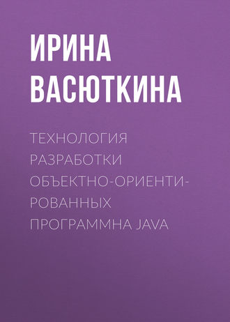 . Технология разработки объектно-ориентированных программна JAVA