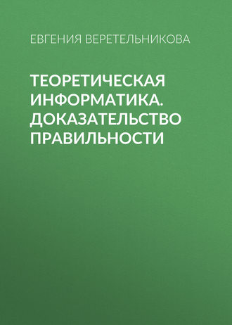 . Теоретическая информатика. Доказательство правильности