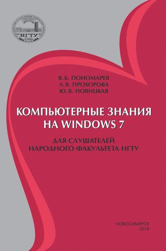 . Компьютерные знания на Windows 7 для слушателей Народного факультета НГТУ