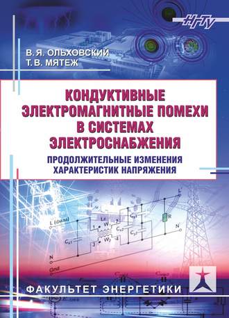 . Кондуктивные электромагнитные помехи в системах электроснабжения. Продолжительные изменения характеристик напряжения