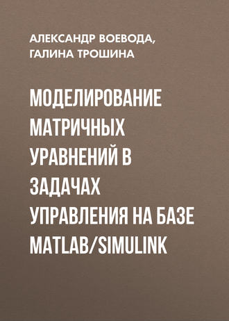 . Моделирование матричных уравнений в задачах управления на базе MatLab/Simulink