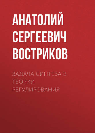 . Задача синтеза в теории регулирования
