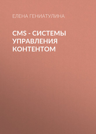 . CMS - системы управления контентом