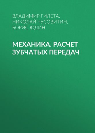 . Механика. Расчет зубчатых передач