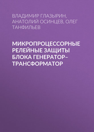 . Микропроцессорные релейные защиты блока генератор–трансформатор