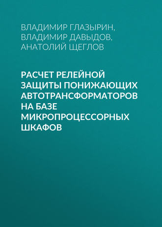 . Расчет релейной защиты понижающих автотрансформаторов на базе микропроцессорных шкафов