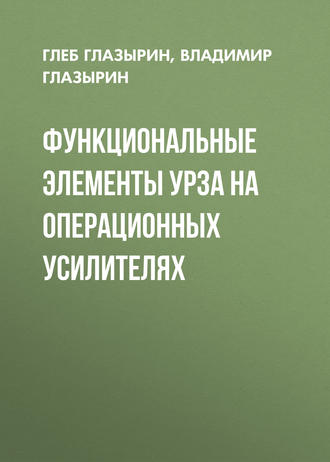 . Функциональные элементы УРЗА на операционных усилителях