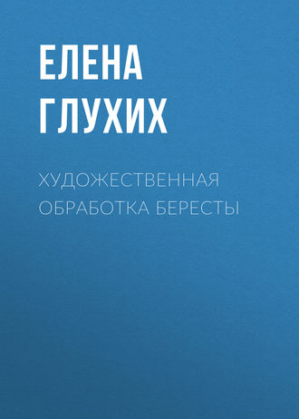 . Художественная обработка бересты