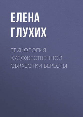 . Технология художественной обработки бересты