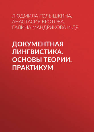 . Документная лингвистика. Основы теории. Практикум