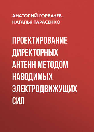 . Проектирование директорных антенн методом наводимых электродвижущих сил