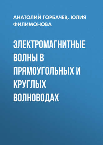 . Электромагнитные волны в прямоугольных и круглых волноводах
