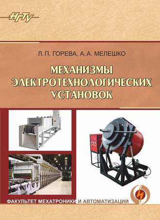 . Механизмы электротехнологических установок