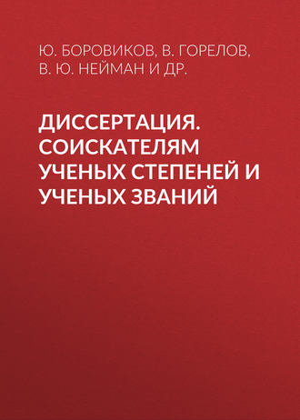. Диссертация. Соискателям ученых степеней и ученых званий