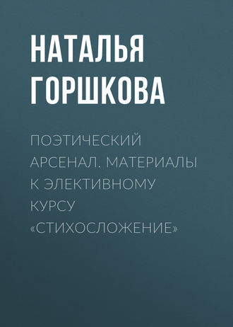 . Поэтический арсенал. Материалы к элективному курсу «Стихосложение»