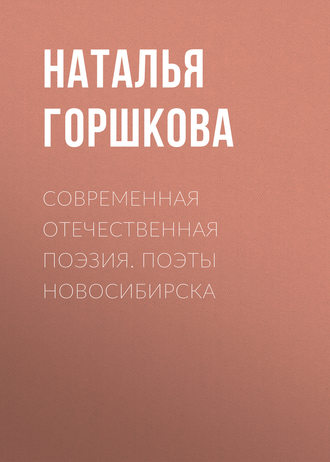 . Современная отечественная поэзия. Поэты Новосибирска