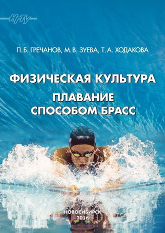 . Физическая культура. Плавание способом брасс