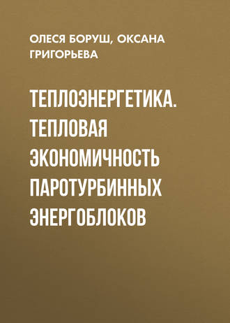 . Теплоэнергетика. Тепловая экономичность паротурбинных энергоблоков