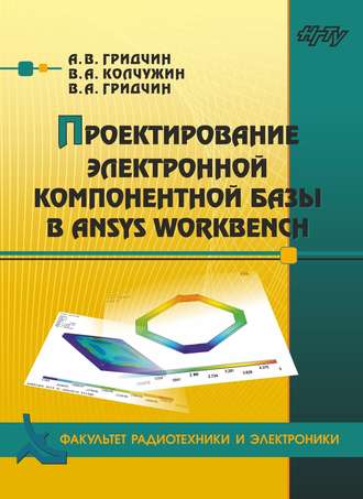 . Проектирование электронной компонентной базы в ANSYS Workbench