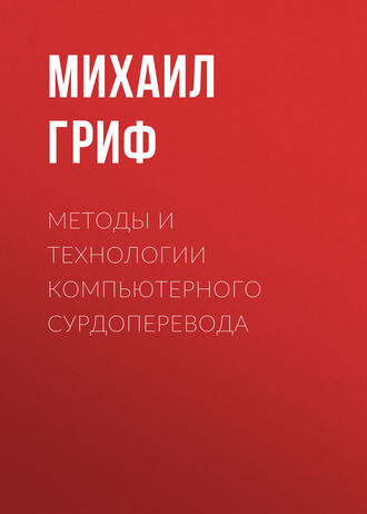 . Методы и технологии компьютерного сурдоперевода
