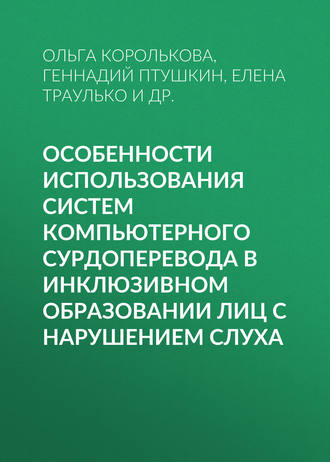 Геннадий Птушкин. Особенности использования систем компьютерного сурдоперевода в инклюзивном образовании лиц с нарушением слуха