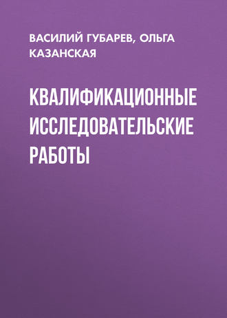 . Квалификационные исследовательские работы
