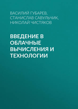 Василий Губарев. Введение в облачные вычисления и технологии