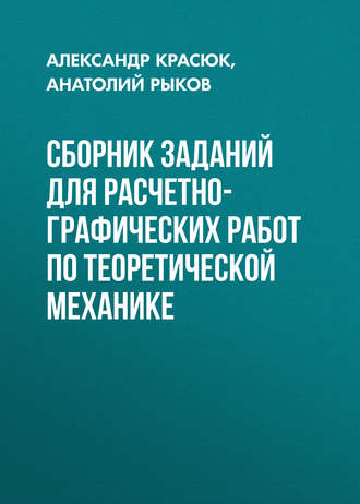 . Сборник заданий для расчетно-графических работ по теоретической механике