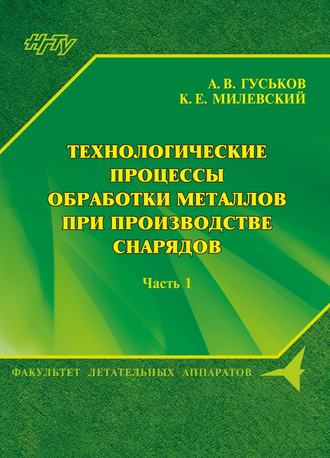 . Технологические процессы обработки металлов при производстве снарядов. Часть 1