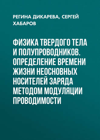 . Физика твердого тела и полупроводников. Определение времени жизни неосновных носителей заряда методом модуляции проводимости