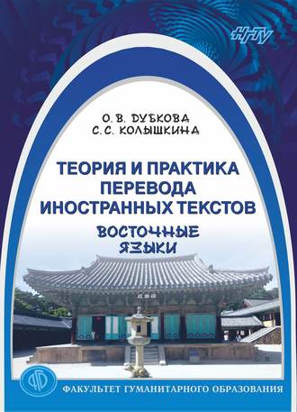 . Теория и практика перевода иностранных текстов. Восточные языки