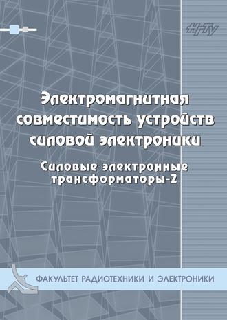 . Электромагнитная совместимость устройств силовой электроники. Силовые электронные трансформаторы-3